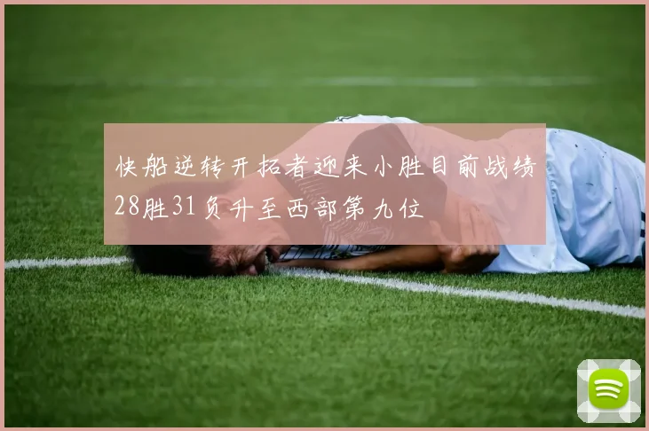 快船逆转开拓者迎来小胜目前战绩28胜31负升至西部第九位