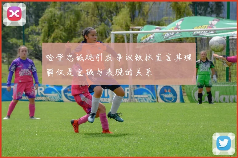 哈登忠诚观引发争议铁林直言其理解仅是金钱与表现的关系