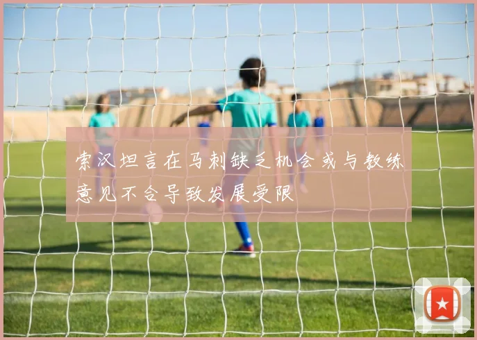 索汉坦言在马刺缺乏机会或与教练意见不合导致发展受限