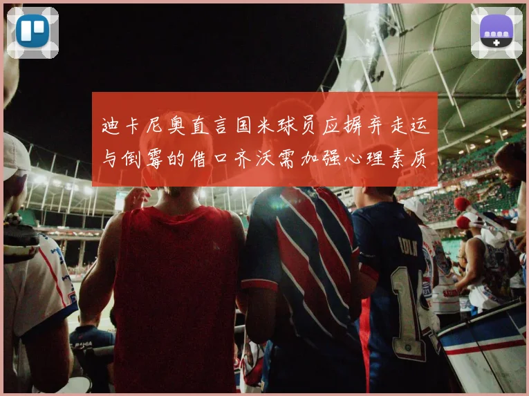 迪卡尼奥直言国米球员应摒弃走运与倒霉的借口齐沃需加强心理素质
