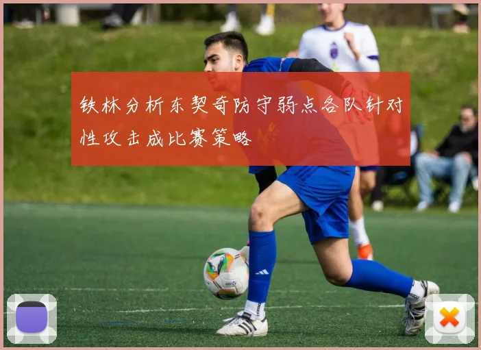 铁林分析东契奇防守弱点各队针对性攻击成比赛策略