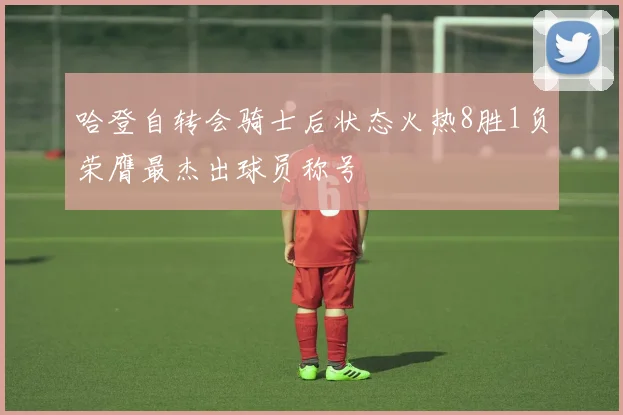 哈登自转会骑士后状态火热8胜1负荣膺最杰出球员称号
