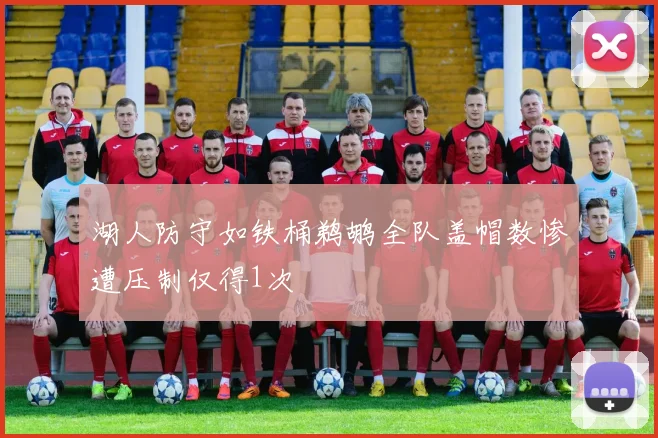湖人防守如铁桶鹈鹕全队盖帽数惨遭压制仅得1次