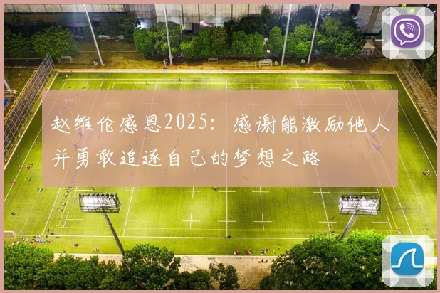 赵维伦感恩2025：感谢能激励他人并勇敢追逐自己的梦想之路