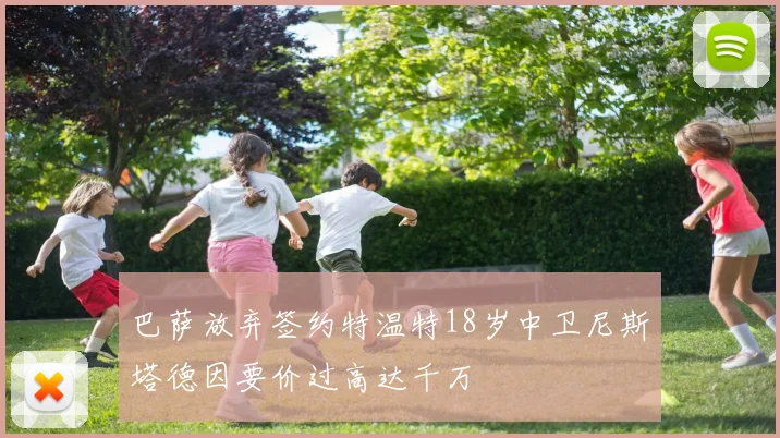 巴萨放弃签约特温特18岁中卫尼斯塔德因要价过高达千万
