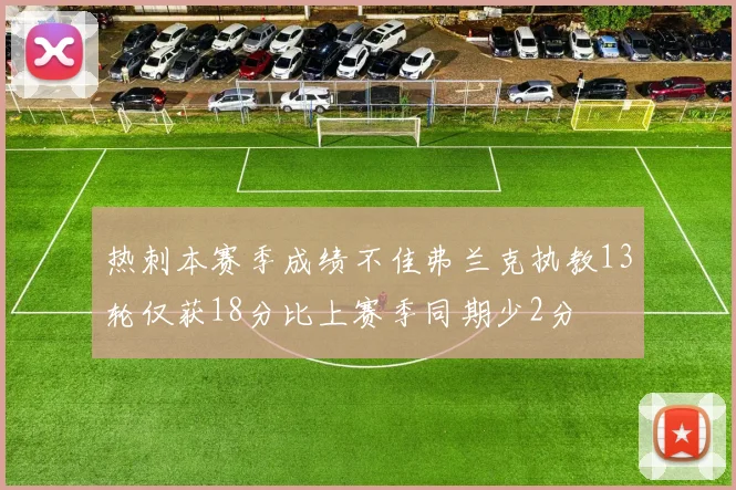 热刺本赛季成绩不佳弗兰克执教13轮仅获18分比上赛季同期少2分
