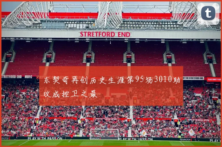 东契奇再创历史生涯第95场3010助攻成控卫之最