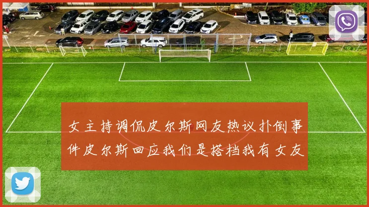 女主持调侃皮尔斯网友热议扑倒事件皮尔斯回应我们是搭档我有女友