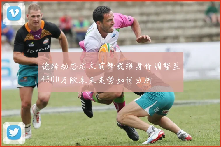 德转动态尤文前锋戴维身价调整至4500万欧未来走势如何分析